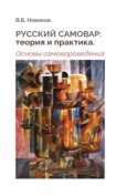 Русский самовар: теория и практика. Основы самовароведения