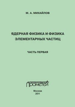 Ядерная физика и физика элементарных частиц. Часть 1. Физика атомного ядра