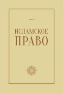 Исламское право: вопросы экономики и общественных отношений. Том 2