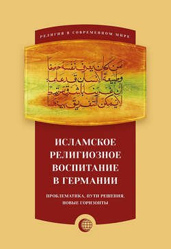 Исламское религиозное воспитание в Германии: проблематика, пути решения, новые горизонты