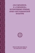 «Рассыпанное» и «собранное»: когнитивные приемы арабо-мусульманской культуры