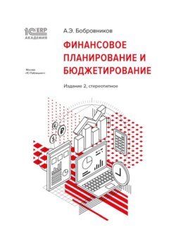 1С:Академия ERP. Финансовое планирование и бюджетирование (+epub)