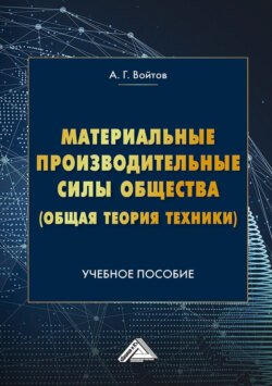 Материальные производительные силы общества (Общая теория техники)