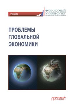 Проблемы глобальной экономики / Problems of Global Economy