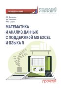 Математика и анализ данных с поддержкой MS Excel и языка R