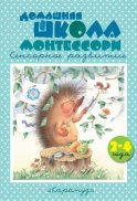 Домашняя школа Монтессори. Сенсорное развитие. 2–4 года