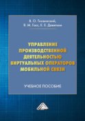 Управление производственной деятельностью виртуальных операторов мобильной связи