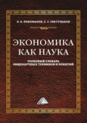 Экономика как наука. Толковый словарь общенаучных терминов и понятий