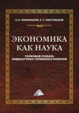 Экономика как наука. Толковый словарь общенаучных терминов и понятий