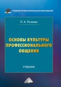 Основы культуры профессионального общения