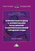 Комплексный подход к формированию качественной/конкурентноспособной городской среды