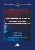 Современная наука: ключевые проблемы и инновационные разработки