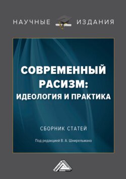 Современный расизм: идеология и практика