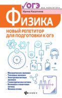 Физика. Новый репетитор для подготовки к ОГЭ