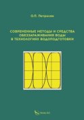 Современные методы и средства обеззараживания воды в технологиях водоподготовки