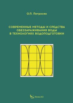 Современные методы и средства обеззараживания воды в технологиях водоподготовки