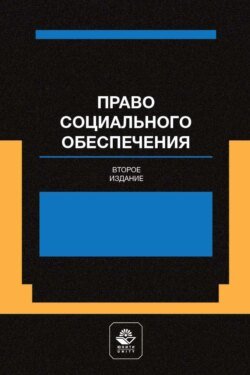 Право социального обеспечения. Институт социального обслуживания