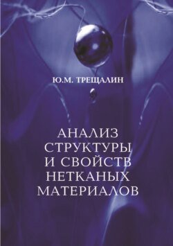 Анализ структуры и свойств нетканых материалов