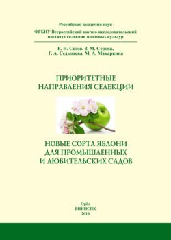 Приоритетные направления селекции и новые сорта яблони для промышленных и любительских садов. Справочное издание