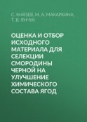 Оценка и отбор исходного материала для селекции смородины черной на улучшение химического состава ягод