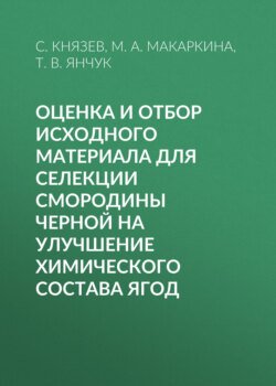 Оценка и отбор исходного материала для селекции смородины черной на улучшение химического состава ягод