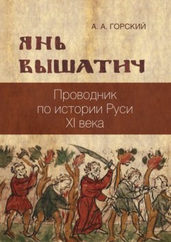 Янь Вышатич: проводник по истории Руси XI века