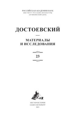 Достоевский. Материалы и исследования. Том 23