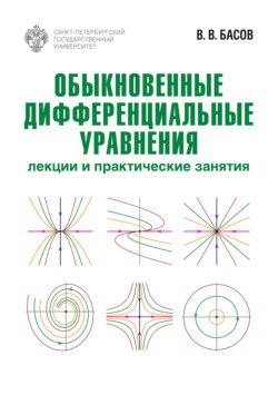 Обыкновенные дифференциальные уравнения. Лекции и практические занятия