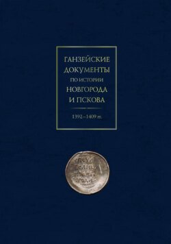 Ганзейские документы по истории Новгорода и Пскова. 1392–1409 гг.