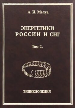 Энергетики России и СНГ. Том 2. Энциклопедия