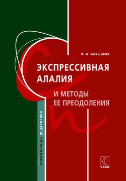 Экспрессивная алалия и методы ее преодоления