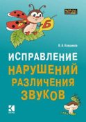 Исправление нарушений различения звуков. Методы и дидактические материалы