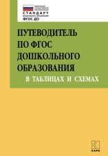 Путеводитель по ФГОС дошкольного образования в таблицах и схемах