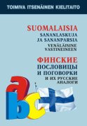 Финские пословицы и поговорки и их русские аналоги