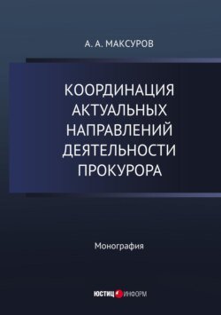 Координация актуальных направлений деятельности прокурора