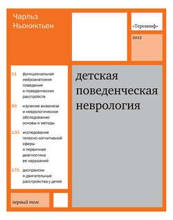 Детская поведенческая неврология. Том 1