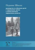 Перкинс Школа: руководство по обучению детей с нарушениями зрения и множественными нарушениями развития. Часть 2. Расширение функциональных возможностей зрения, пространственной ориентировки и сенсорной интеграции