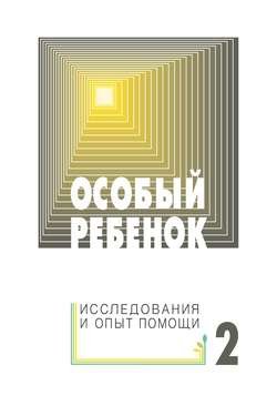 Особый ребенок: исследования и опыт помощи. Выпуск 2