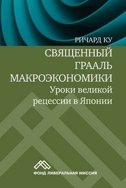 Священный Грааль макроэкономики. Уроки великой рецессии в Японии