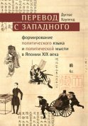 Перевод с западного. Формирование политического языка и политической мысли в Японии XIX века