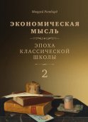 Экономическая мысль. Том 2. Эпоха классической школы