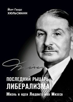 Последний рыцарь либерализма. Жизнь и идеи Людвига фон Мизеса