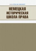 Немецкая историческая школа права