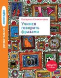 Учимся говорить фразами. Для детей 3–5 лет