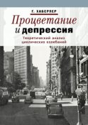 Процветание и депрессия. Теоретический анализ циклических колебаний