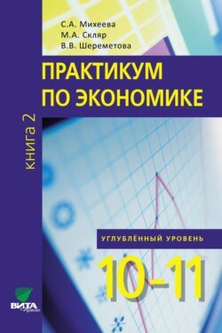 Практикум по экономике. Углублённый уровень. Книга 2