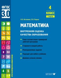 Математика. Внутренняя оценка качества образования. 4 класс. Часть 1