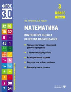 Математика. Внутренняя оценка качества образования. 3 класс. Часть 1