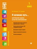 Я начинаю путь… Внутренняя оценка качества образования. 1 класс