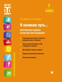 Я начинаю путь… Внутренняя оценка качества образования. 1 класс